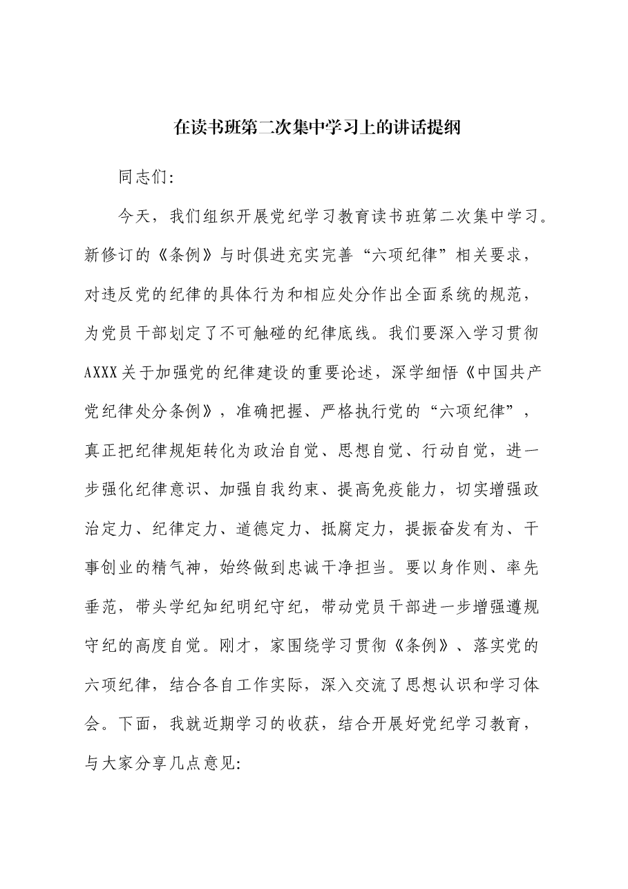 在《纪律处分条例》读书班第二次集中学习上的讲话.docx,第1页预览