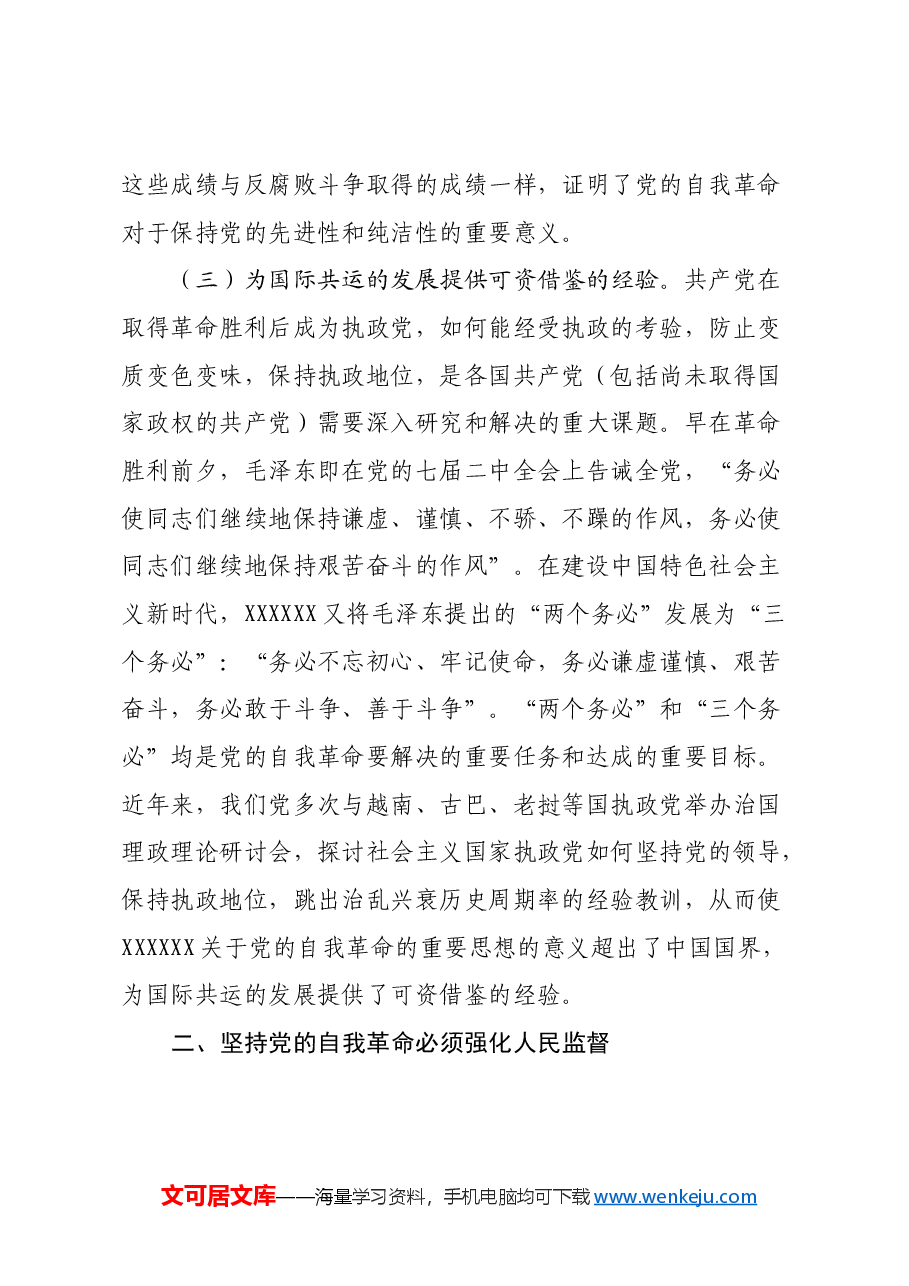 讲稿:学习贯彻党的二十届三中全会精神把党的自我革命进行到底.docx,第3页预览