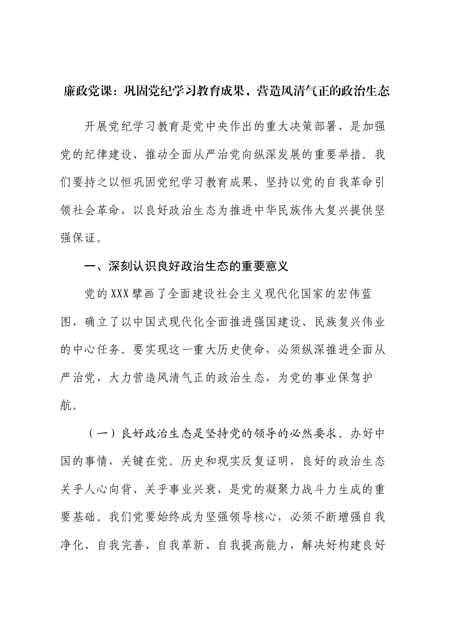 廉政党课:巩固党纪学习教育成果,营造风清气正的政治生态.docx,第1页预览