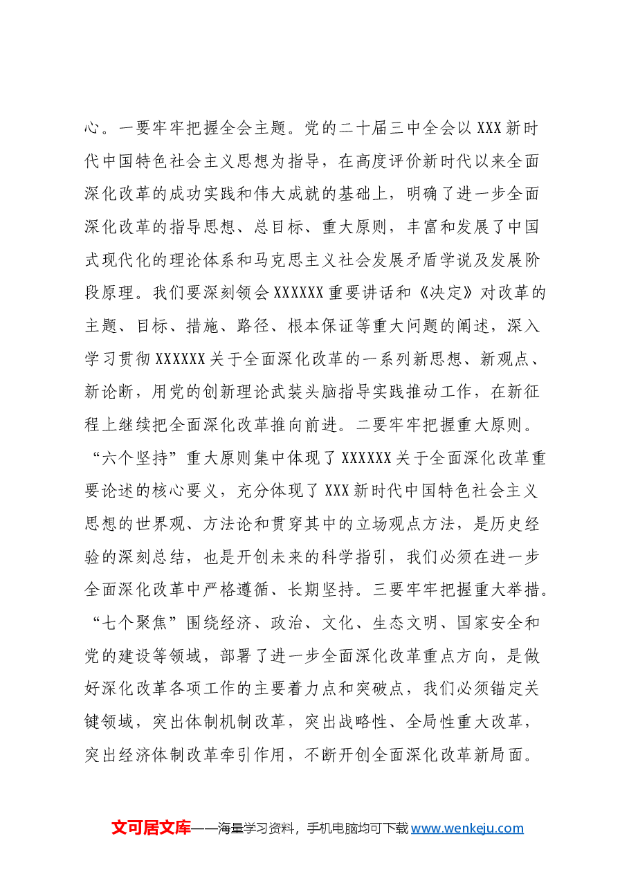 乡镇(街道)领导学习贯彻党的二十届三中全会精神研讨发言材料.docx,第2页预览