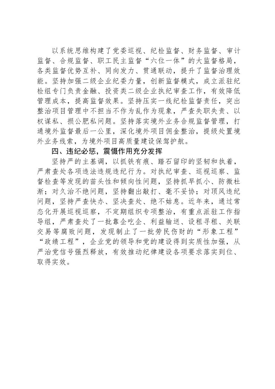 国企加强党的建设纪律经验做法.docx,第2页预览