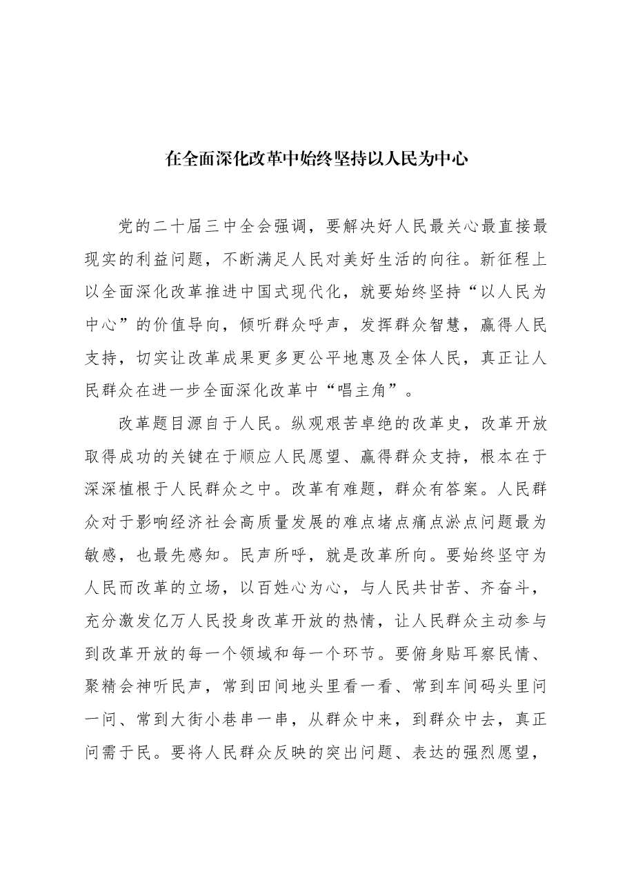 在全面深化改革中始终坚持以人民为中心.docx,第1页预览
