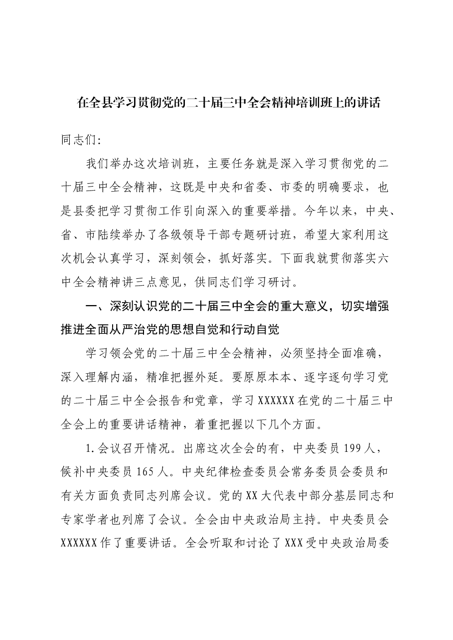 在全县学习贯彻党的二十届三中全会精神培训班上的讲话.docx,第1页预览