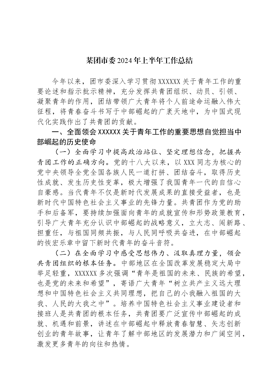 某团市委2024年上半年工作总结.docx,第1页预览