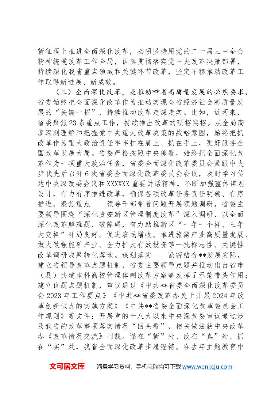 在全省改革工作会议上的讲话.docx,第3页预览