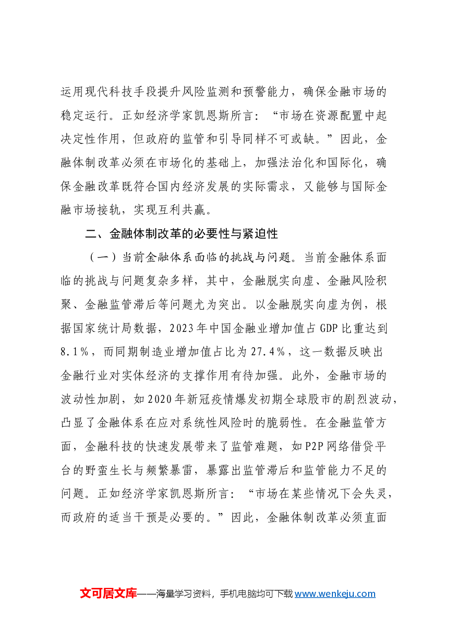 金融领域三中全会主题党课:深入学习党的二十届三中全会精神推动金融体制改革的实践路径.docx,第3页预览