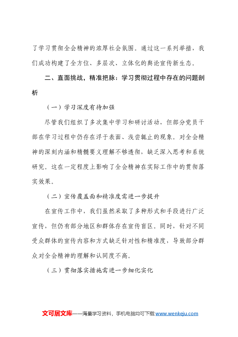 宣传部学习贯彻三中全会精神情况总结报告.docx,第3页预览