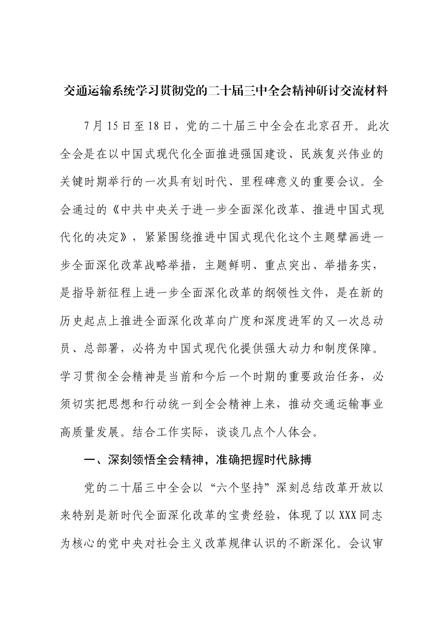 交通运输系统学习贯彻党的二十届三中全会精神研讨交流材料.docx,第1页预览