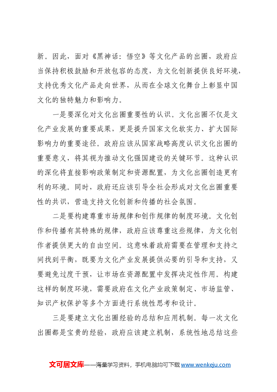 心得体会:从《黑神话:悟空》爆火中,浅谈政府如何把握文化出圈新机遇.docx,第2页预览