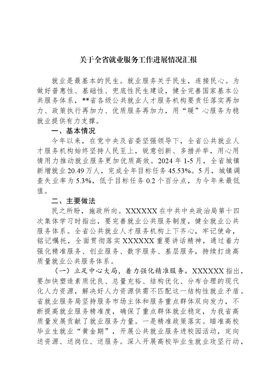 关于全省就业服务工作进展情况汇报.docx,第1页预览