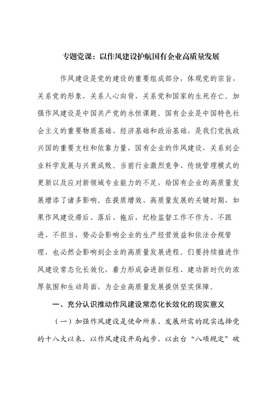 专题党课:以作风建设护航国有企业高质量发展.docx,第1页预览