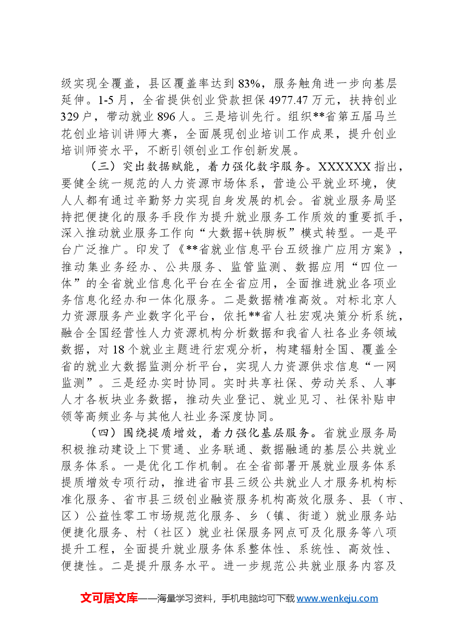 关于全省就业服务工作进展情况汇报.docx,第3页预览