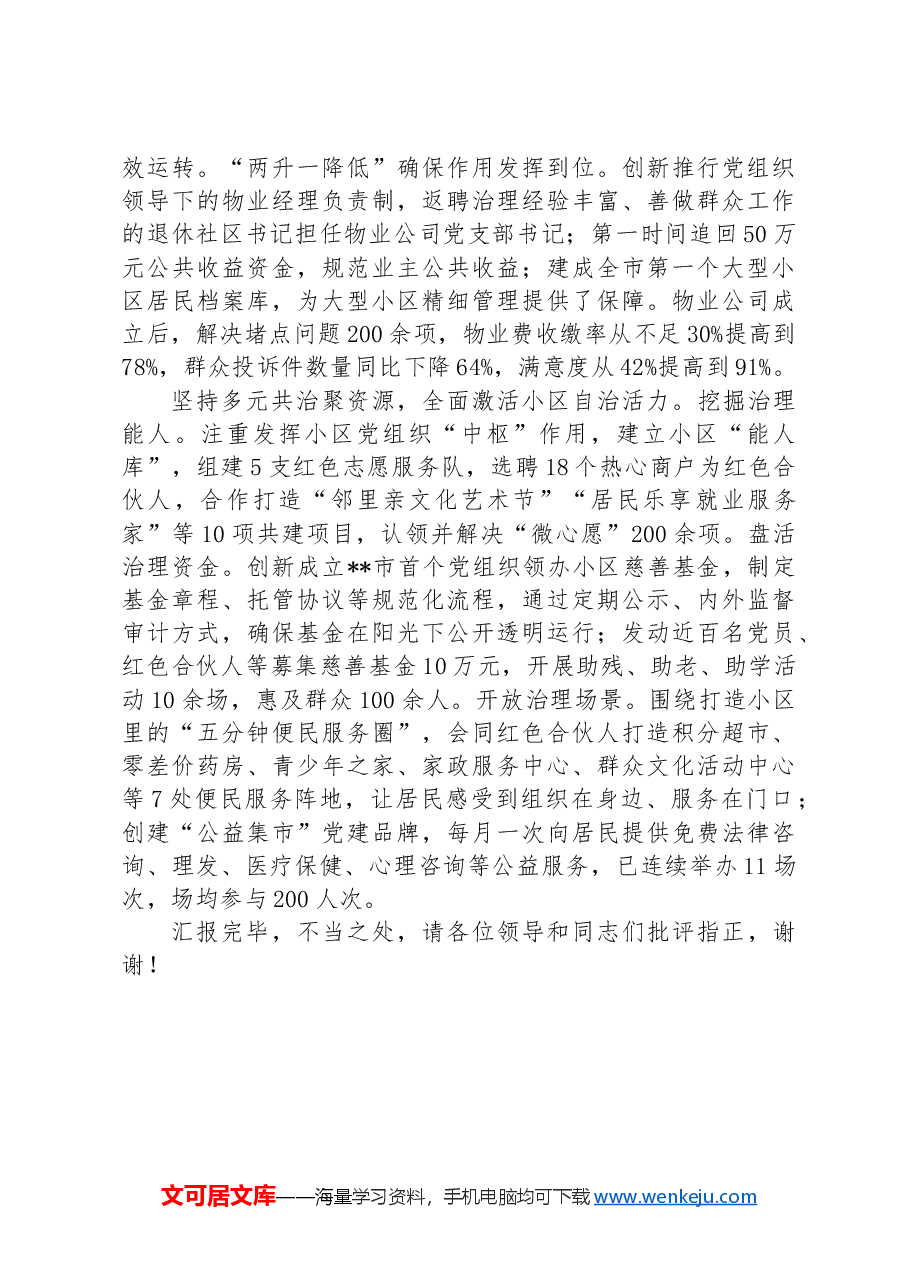 在全市党建引领小区治理工作推进会上的汇报发言.docx,第2页预览