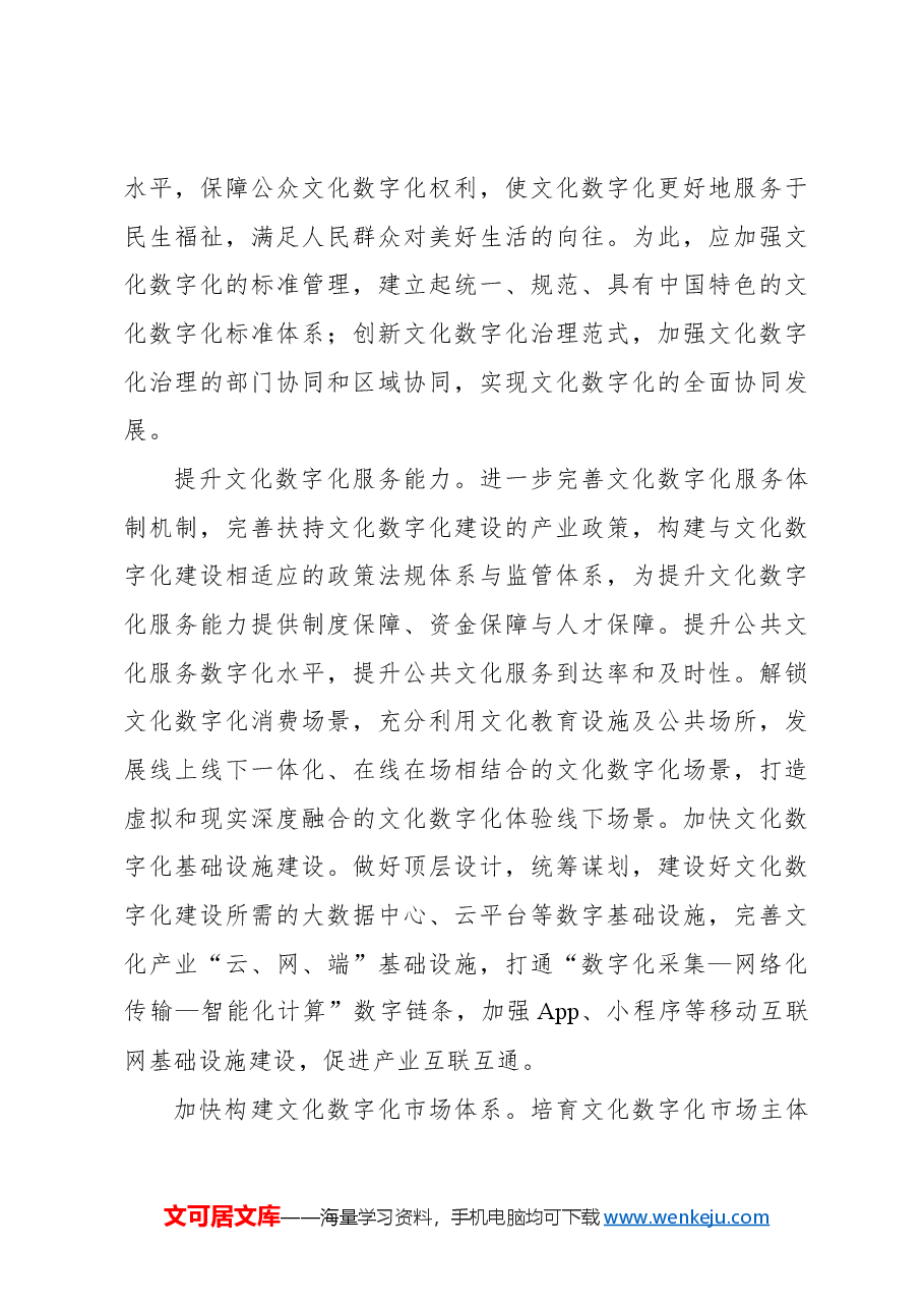 以数字技术赋能文化体制机制改革.docx,第4页预览
