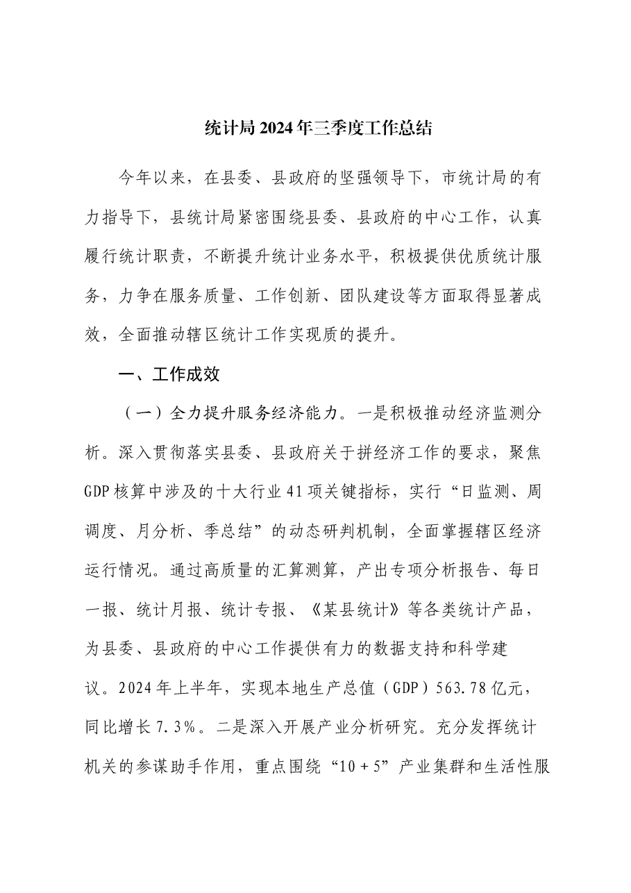 统计局2024年三季度工作总结.docx,第1页预览