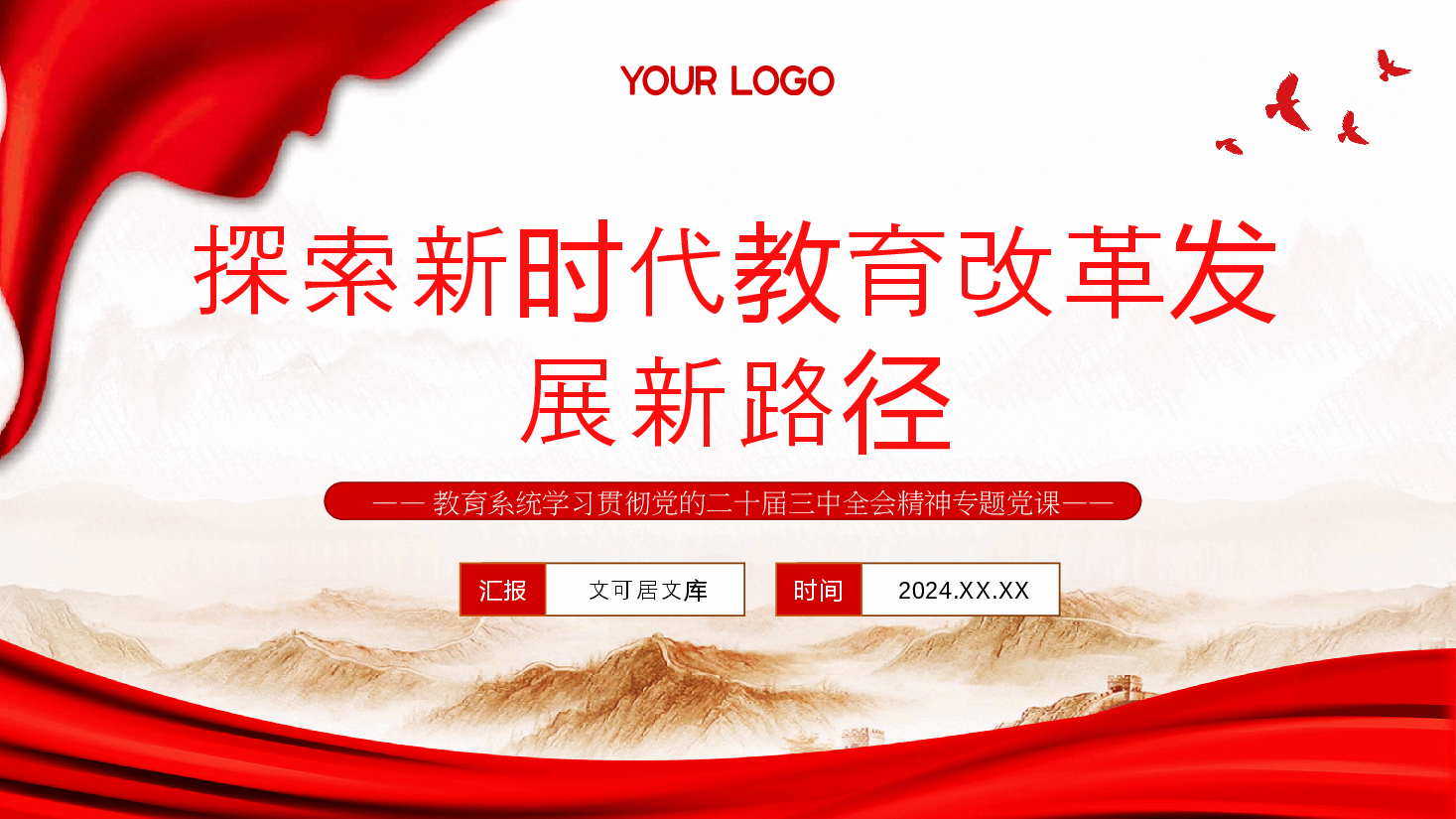 教育改革PPT+讲稿:学习贯彻党的二十届三中全会精神,探索新时代教育改革发展新路径.pptx,第1页预览