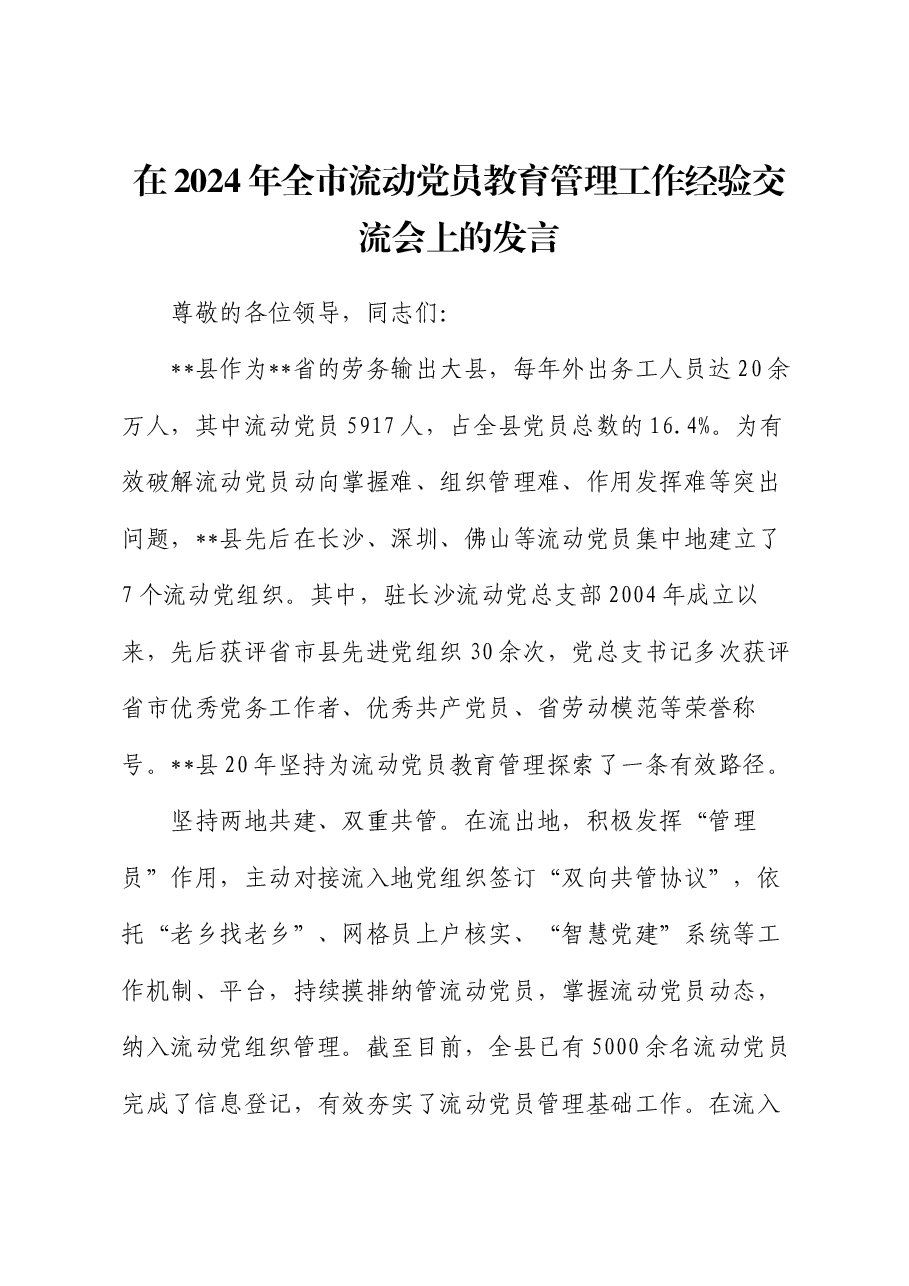 在2024年全市流动党员教育管理工作经验交流会上的发言.docx,第1页预览
