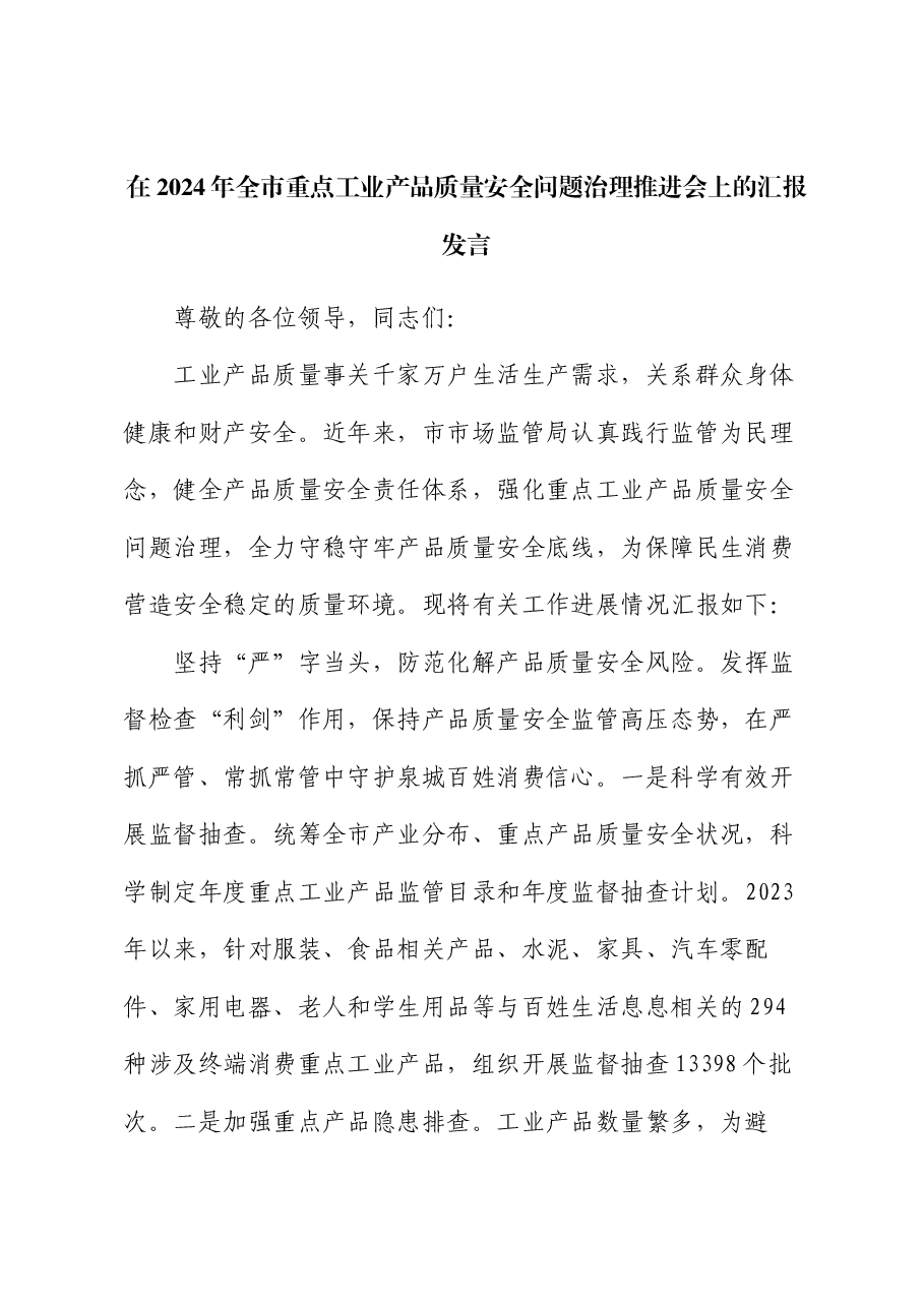 在2024年全市重点工业产品质量安全问题治理推进会上的汇报发言.docx,第1页预览