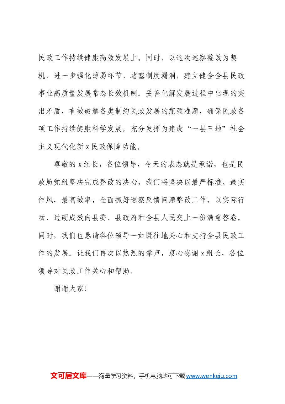 局长在县委巡察组对县民政局党组开展专项巡察反馈会上的表态发言.docx,第4页预览