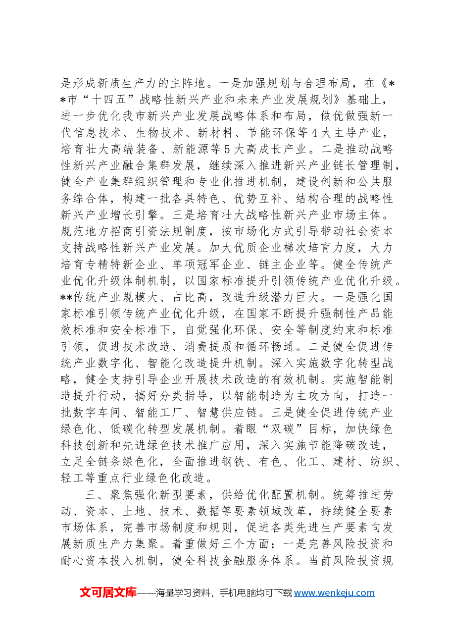 在2024年发改委理论学习中心组集体学习研讨会上的交流发言.docx,第3页预览