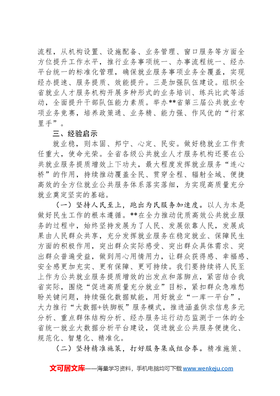 关于全省就业服务工作进展情况汇报.docx,第4页预览