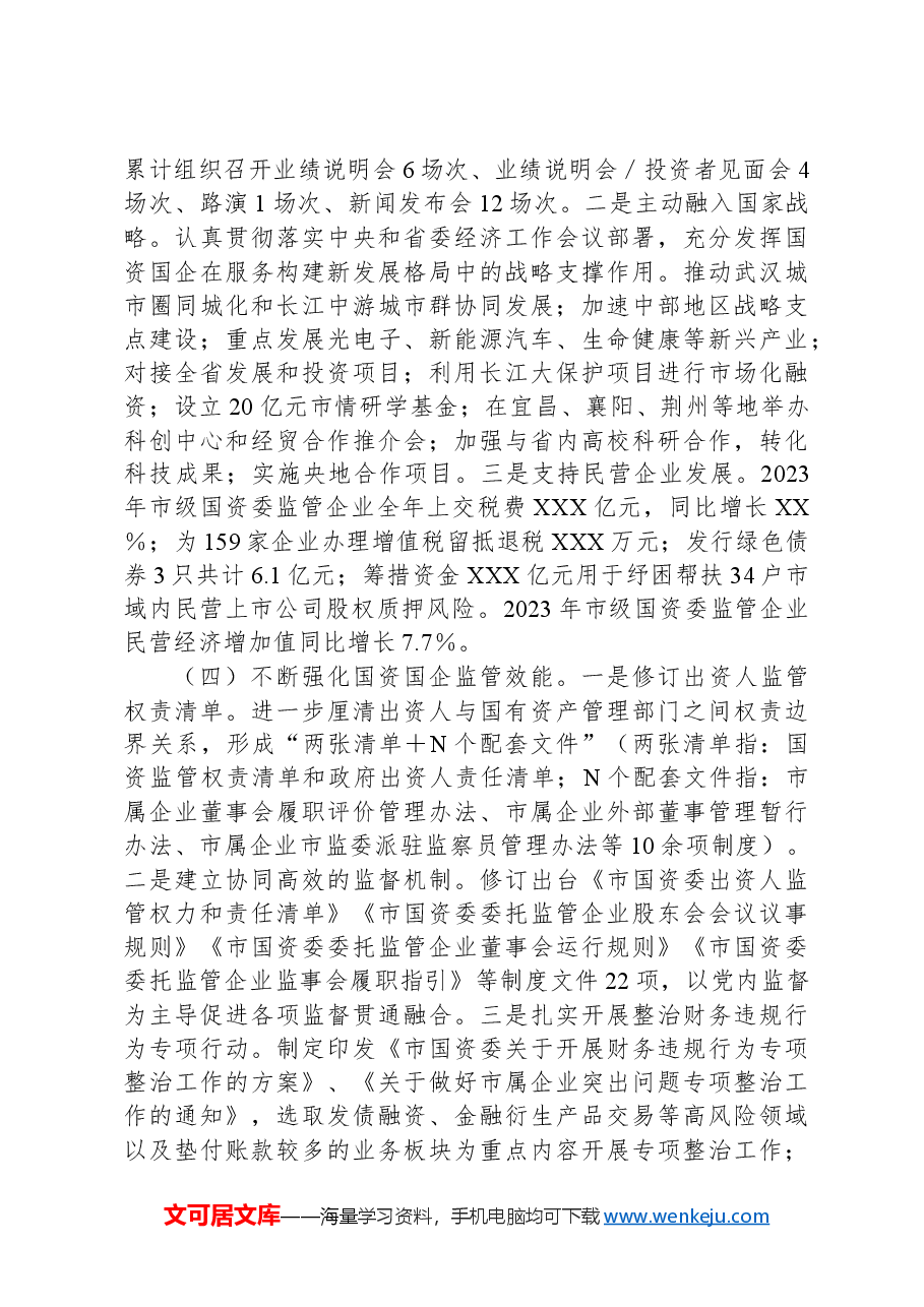 市2024年国有企业改革深化提升行动报告.docx,第3页预览