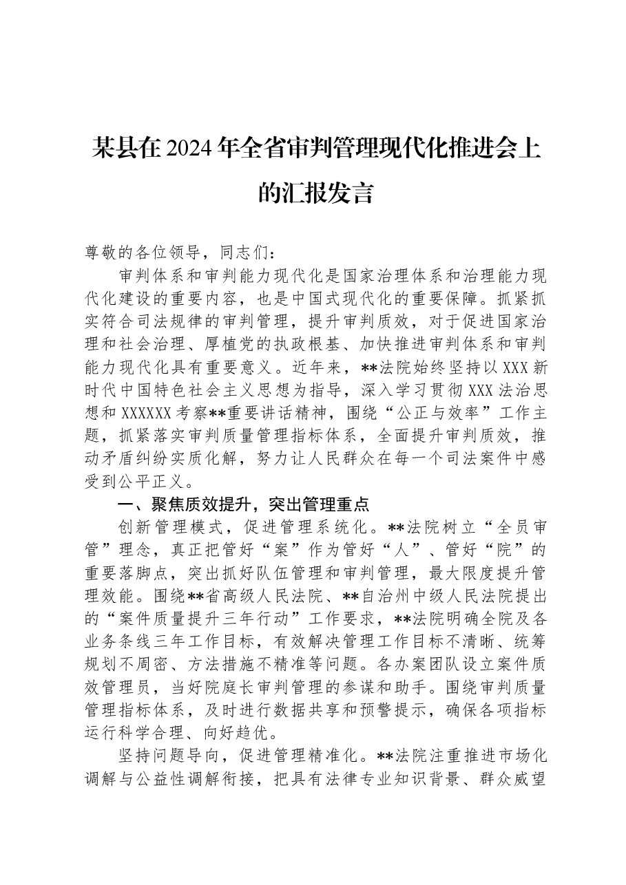 某县在2024年全省审判管理现代化推进会上的汇报发言.docx,第1页预览