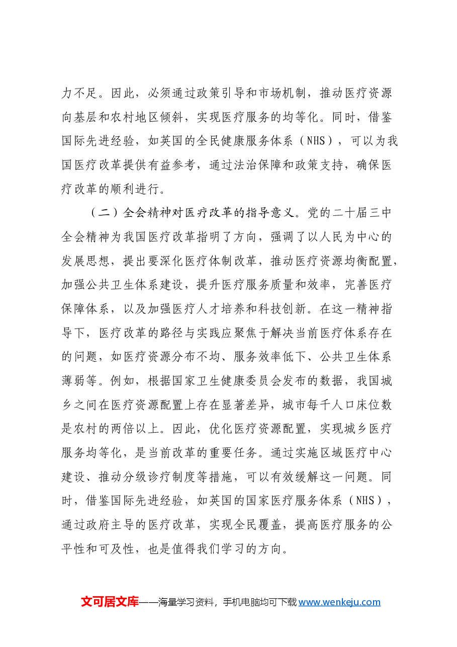 三中全会医疗改革领域专题党课:深入贯彻党的二十届三中全会精神,推动医疗改革发展的路径与实践.docx,第2页预览