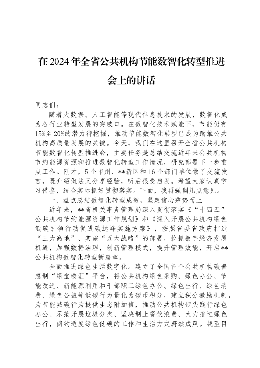 在2024年全省公共机构节能数智化转型推进会上的讲话.docx,第1页预览