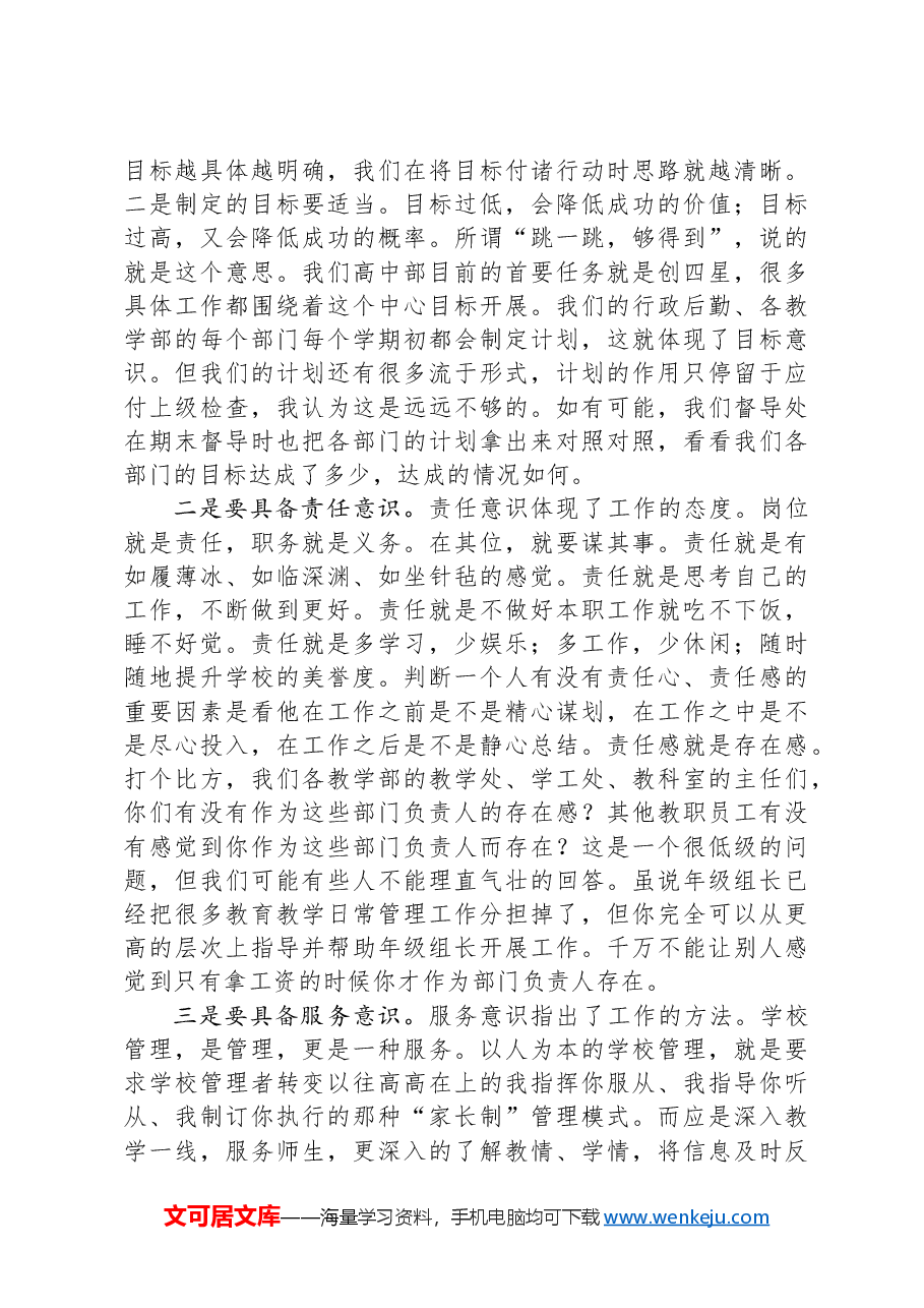 校长在2024年学校中层干部培训会上的讲话.docx,第2页预览