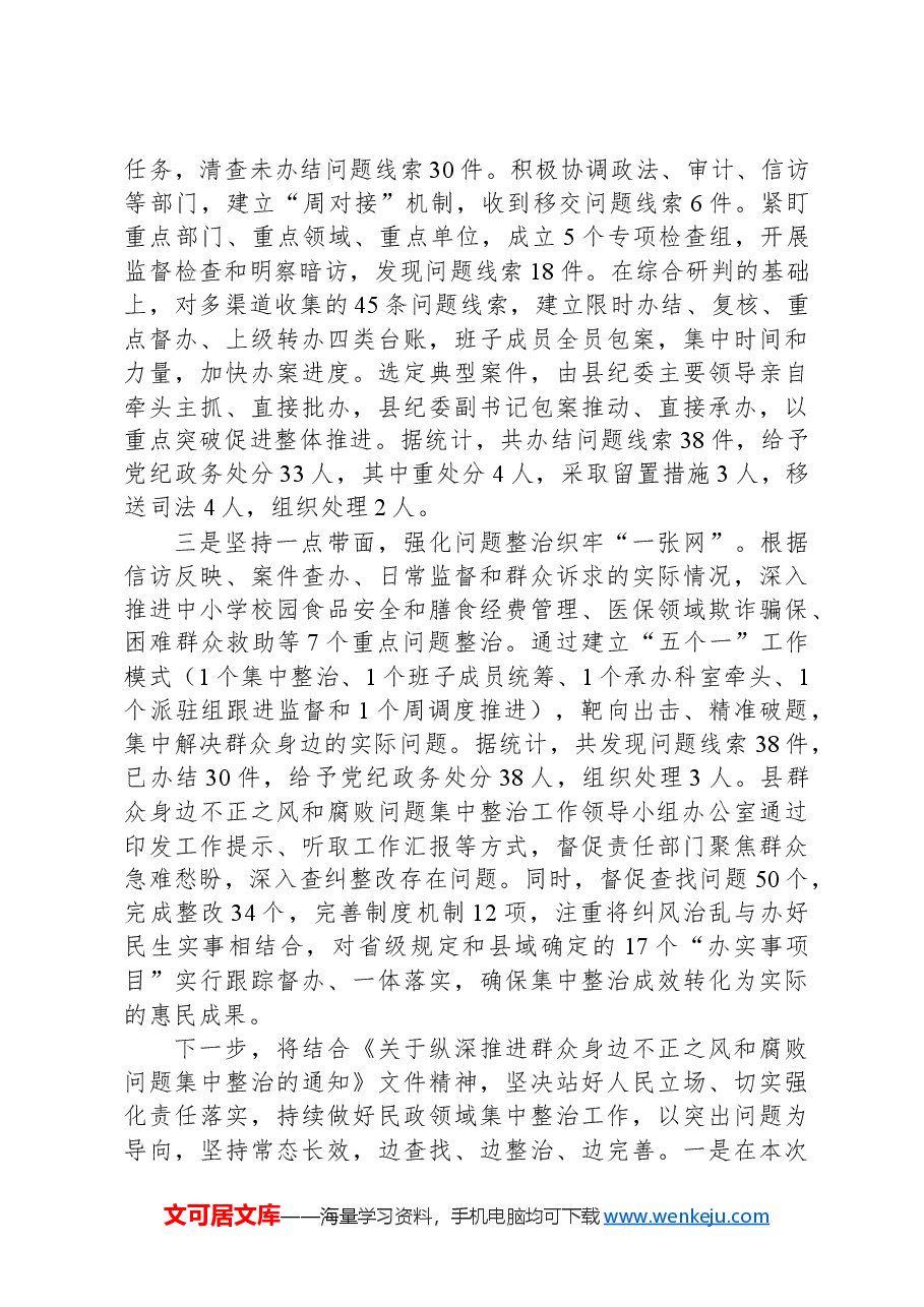 群众身边不正之风和腐败问题集中整治情况汇报.docx,第2页预览