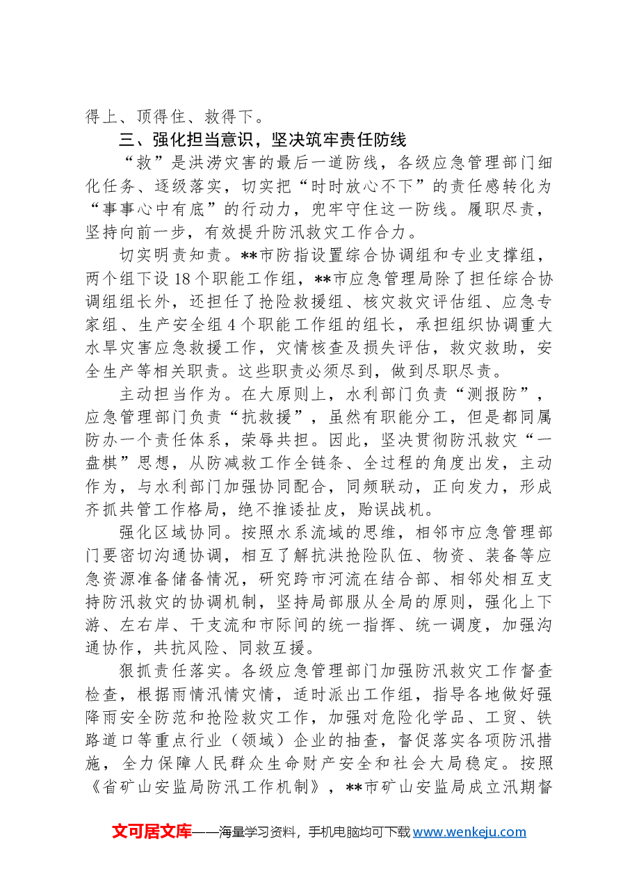 在2024年全市防汛救灾应急工作调度会上的汇报发言.docx,第4页预览