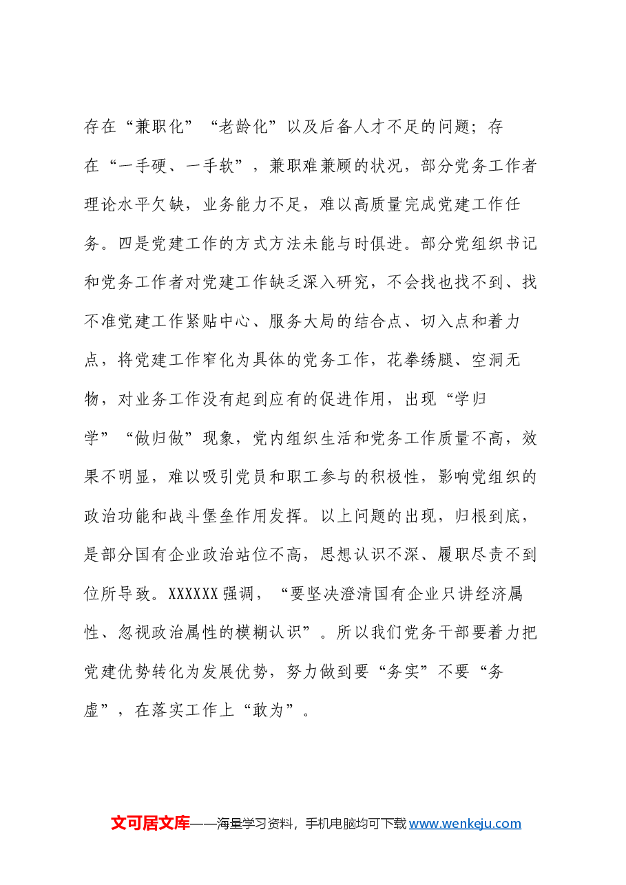 在国有企业2024年党务干部能力素质提升专题培训班上的讲话.docx,第4页预览