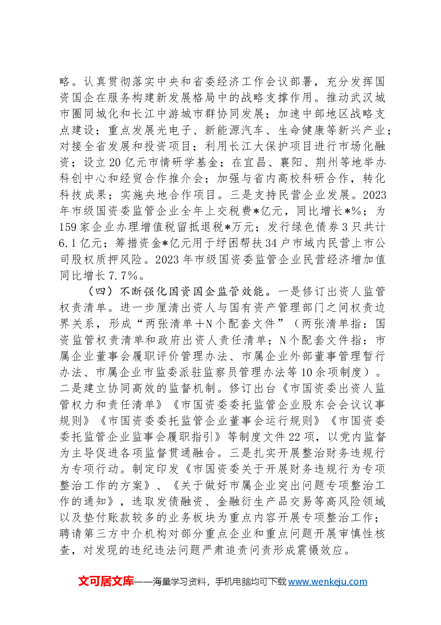 某市2024年国有企业改革深化提升行动报告.docx,第3页预览