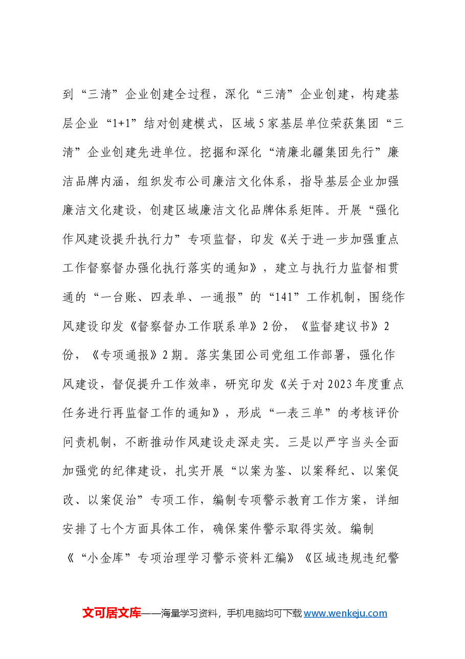 国有企业关于作风建设工作情况的报告.docx,第4页预览