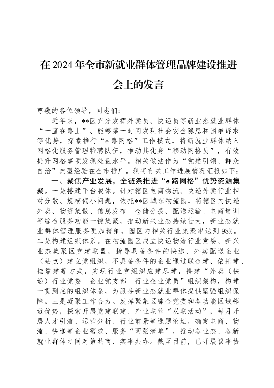 在2024年全市新就业群体管理品牌建设推进会上的发言.docx,第1页预览