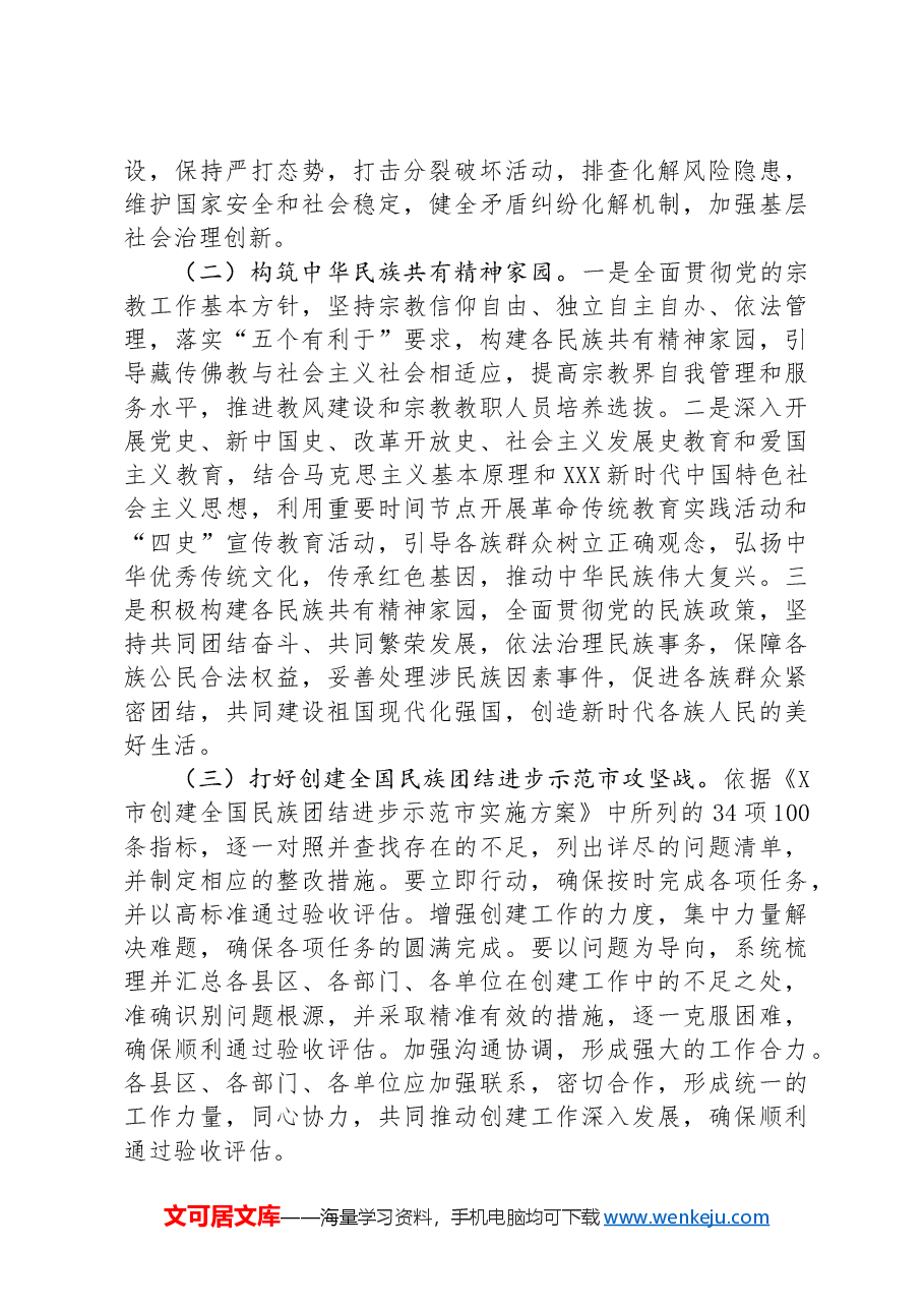 市民宗委创建全国民族团结进步示范市工作总结.docx,第4页预览