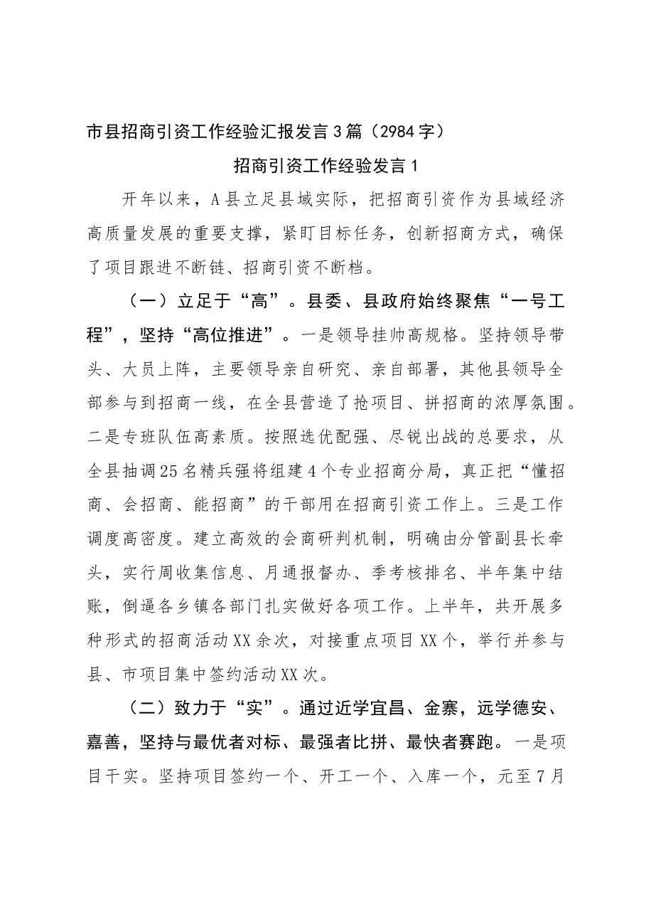 (3篇)市县招商引资工作经验汇报发言.docx,第1页预览