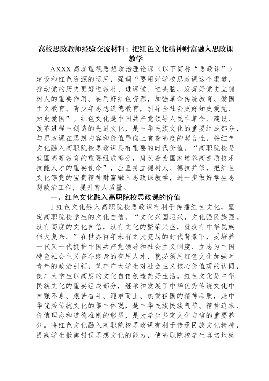 高校思政教师经验交流材料：把红色文化精神财富融入思政课教学.docx，第1页预览