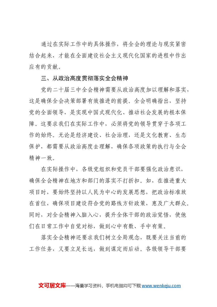 贯彻落实党的二十届三中全会精神思想汇报.docx,第4页预览