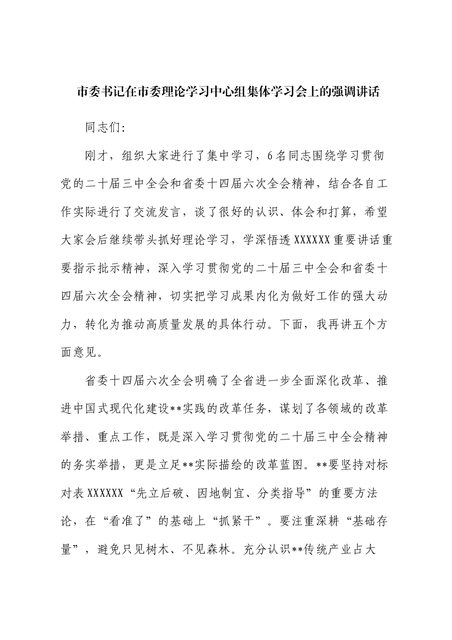 市委书记在市委理论学习中心组集体学习会上的强调讲话.docx,第1页预览
