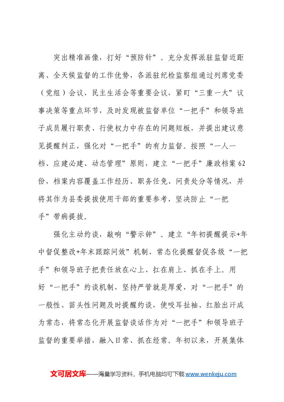 县纪委监委经验交流:打好监督“组合拳” 做实做细“一把手”监督.docx,第2页预览