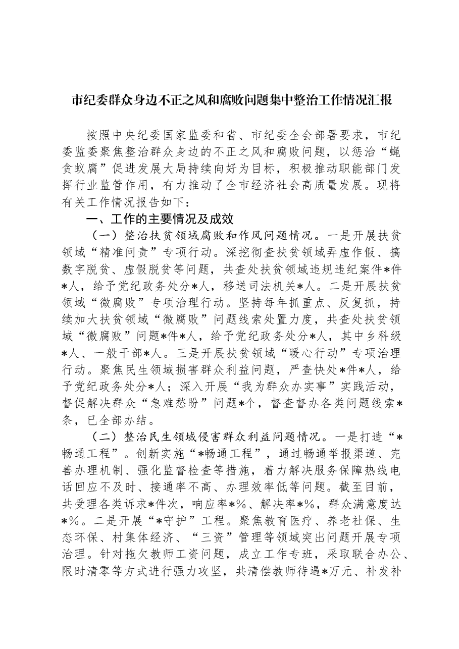 市纪委群众身边不正之风和腐败问题集中整治工作情况汇报.docx,第1页预览