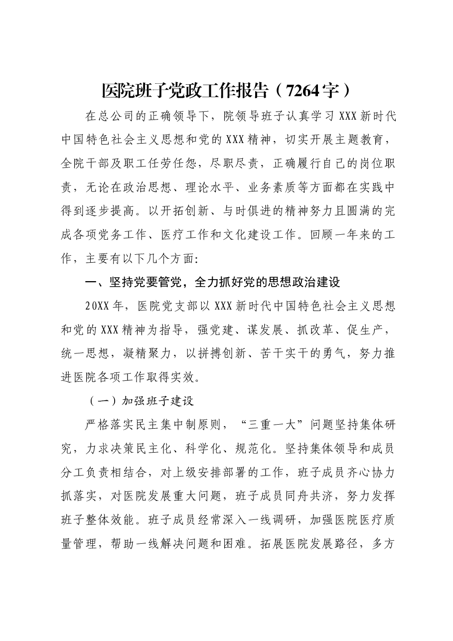 医院班子党政工作报告.docx,第1页预览