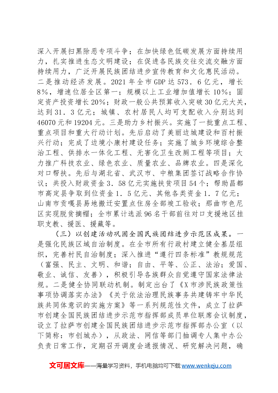 市民宗委创建全国民族团结进步示范市工作总结.docx,第2页预览