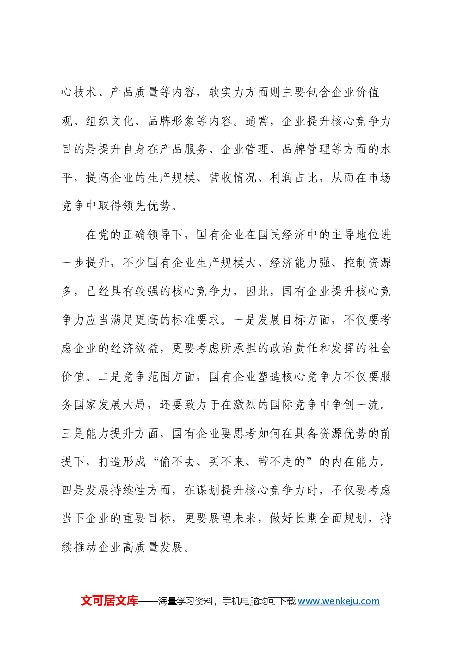 党委书记在2024年集团高质量发展推进会上的讲话.docx,第3页预览