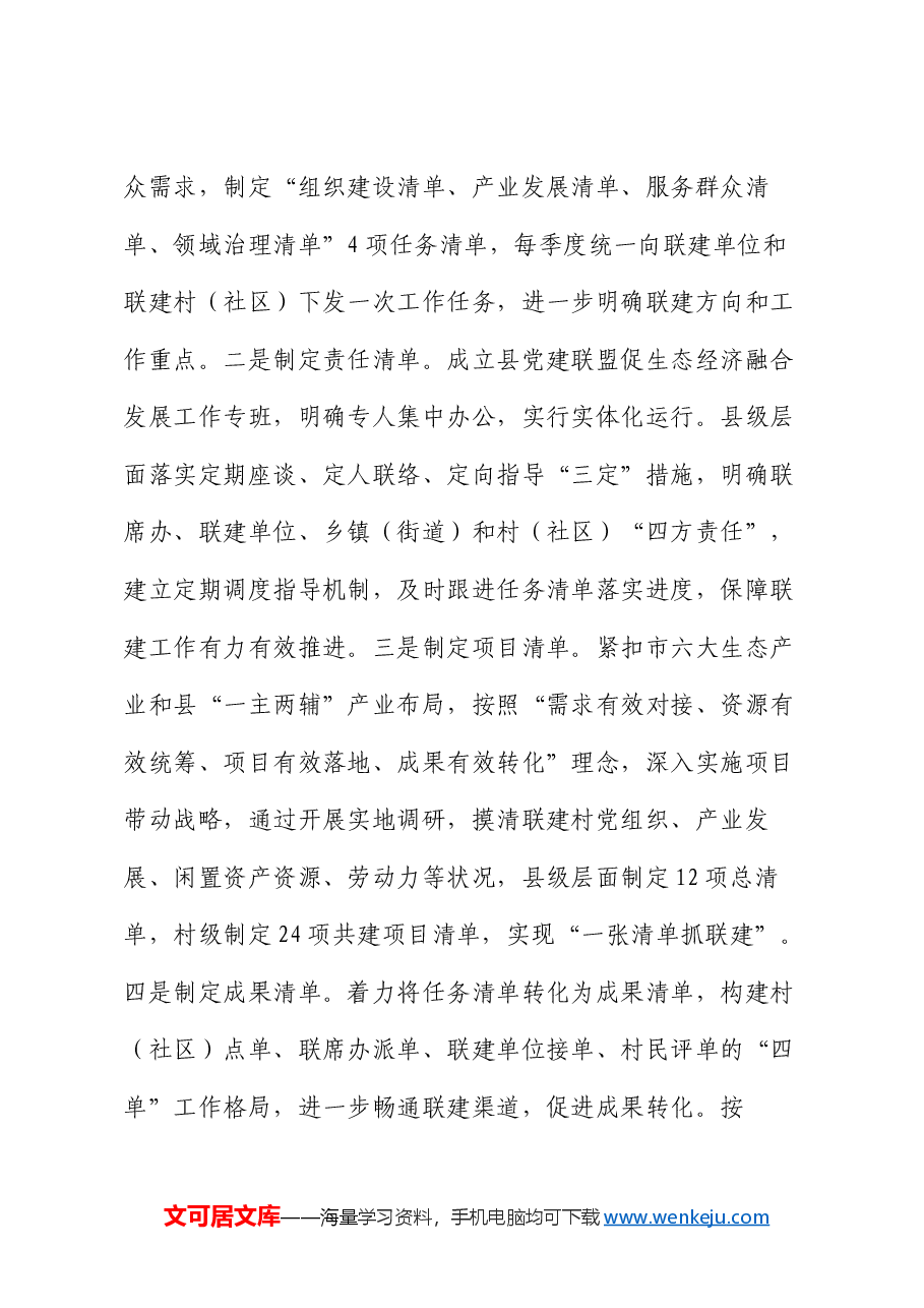交流发言:深化党建联盟“三四五”机制 激发生态经济融合发展新动力.docx,第3页预览