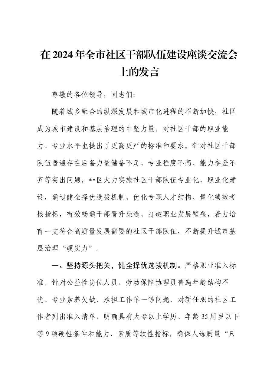 在2024年全市社区干部队伍建设座谈交流会上的发言.docx,第1页预览