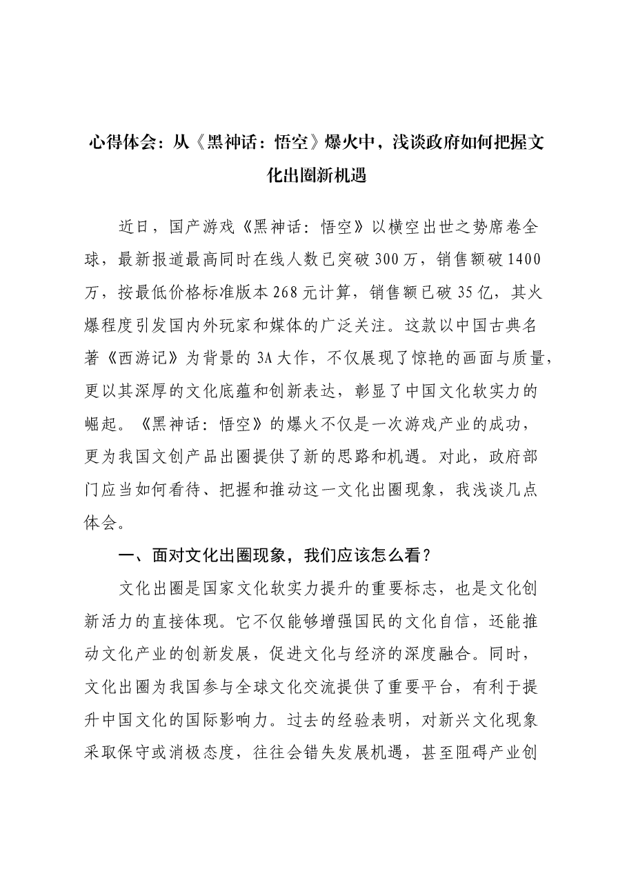 心得体会:从《黑神话:悟空》爆火中,浅谈政府如何把握文化出圈新机遇.docx,第1页预览