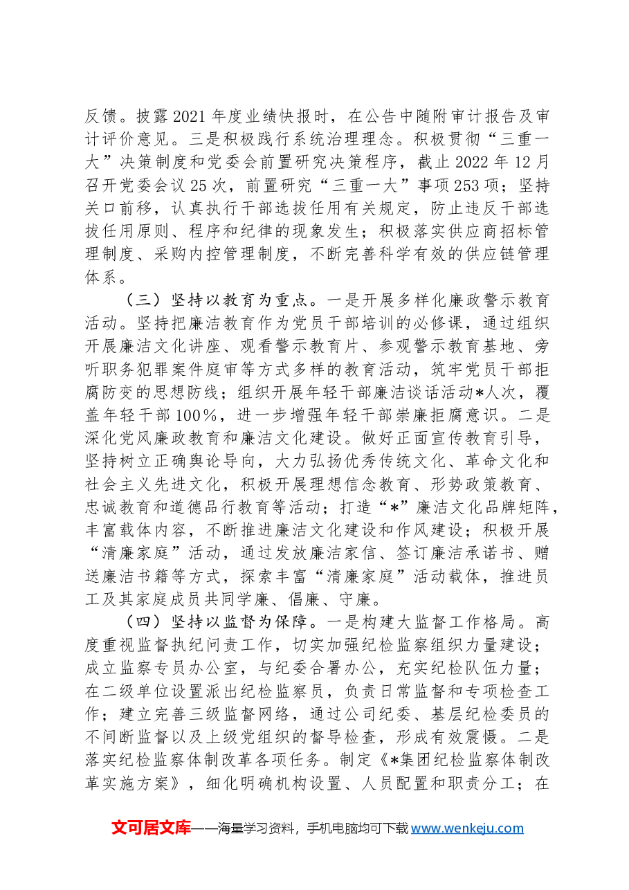 国有企业清廉国企建设工作总结.docx,第2页预览